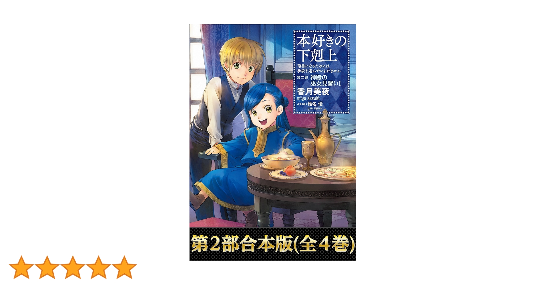 Amazon.co.jp: 【合本版 第二部】本好きの下剋上（全4巻） 本